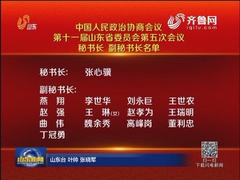 中国人民政治协商会议第十一届山东省委员会第五次会议秘书长、副秘书长名单