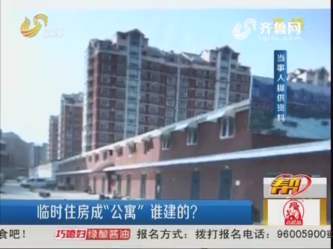 济南：临时住房成“公寓” 谁建的？