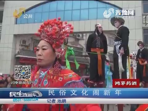 济南：民俗文化闹新年