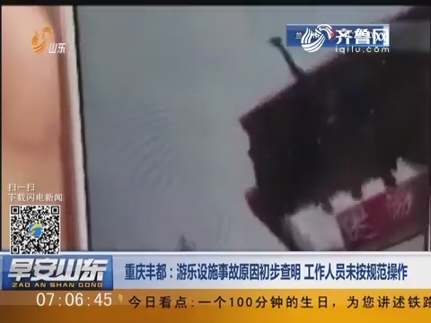 重庆丰都：游乐设施事故原因初步查明 工作人员未按规范操作