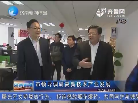 济南市领导调研高新技术产业发展