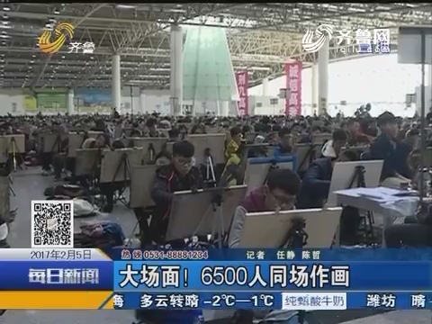 济南：大场面！6500人同场作画