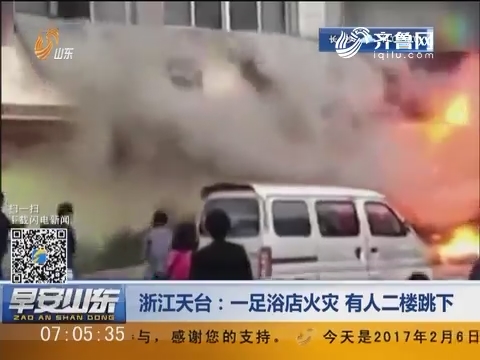 浙江天台：一足浴店火灾 有人二楼跳下