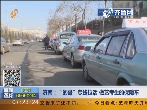 济南：“的哥”专线拉活 做艺考生的保障车