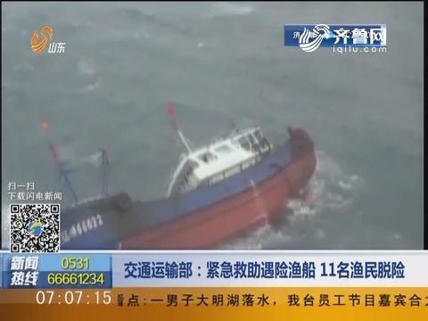 交通运输部：紧急救助遇险渔船 11名渔民脱险