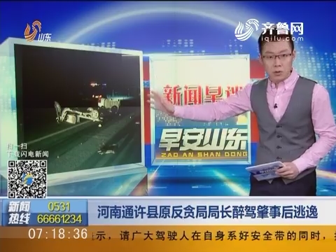 新闻早评：河南通许县原反贪局局长醉驾肇事后逃逸