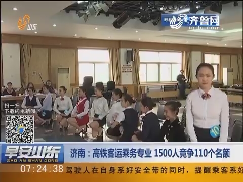 济南：高铁客运乘务专业 1500人竞争110个名额