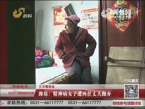 【三方帮您办】潍坊：精神病女子遭两任丈夫抛弃