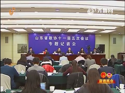 山东省政协十一届五次会议举行专题记者会
