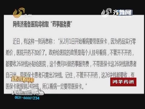 谣言粉碎机：济南公立医院加收26元“药事服务费”？