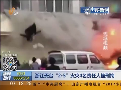 浙江天台“2·5”火灾4名责任人被刑拘