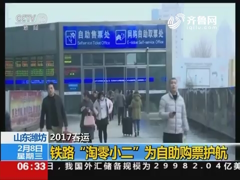 山东潍坊：铁路“淘零小二”为自助购票护航