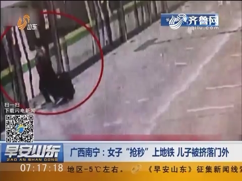 广西南宁：女子“抢秒”上地铁 儿子被挤落门外