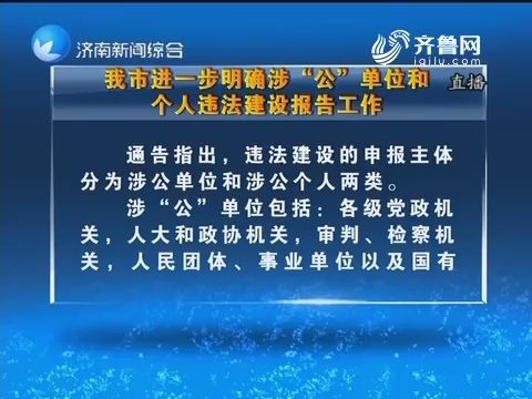 济南市进一步明确涉“公”单位和个人违法建设报告工作