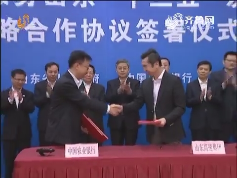 山东省政府与中国农业银行签署战略合作协议