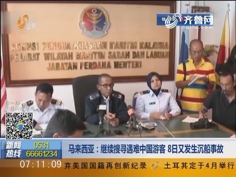 马来西亚：继续搜寻遇难中国游客 8日又发生沉船事故