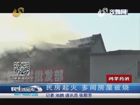 济南：民房起火 多间房屋被烧