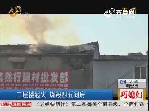 济南：二层楼起火 烧毁四五间房