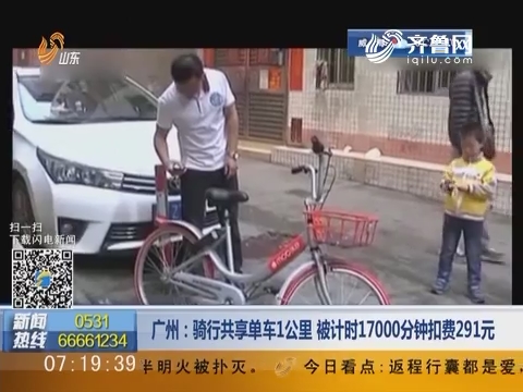广州：骑行共享单车1公里 被计时17000分钟扣费291元