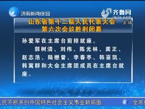 山东省第十二届人民代表大会 第六次会议胜利闭幕