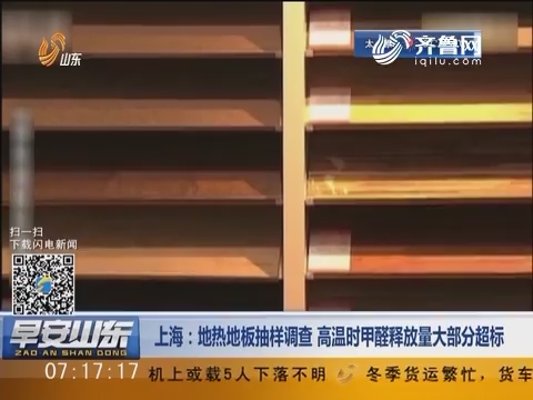 上海：地热地板抽样调查 高温时甲醛释放量大部分超标