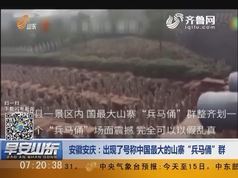 新闻早评：安徽安庆出现了号称中国最大的山寨“兵马俑”群