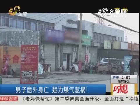 济南：男子意外身亡 疑为煤气惹祸！