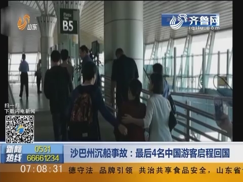 沙巴州沉船事故：最后4名中国游客启程回国