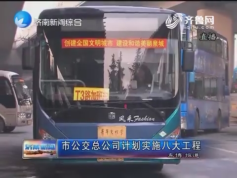 济南市公交总公司计划实施八大工程