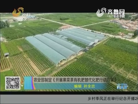 农业部制定《开展果菜茶有机肥替代化肥行动方案》