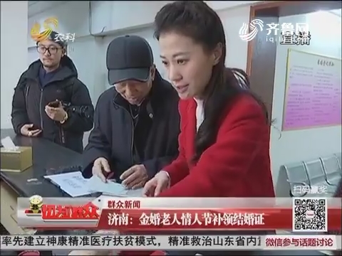 【群众新闻】济南：金婚老人情人节补领结婚证