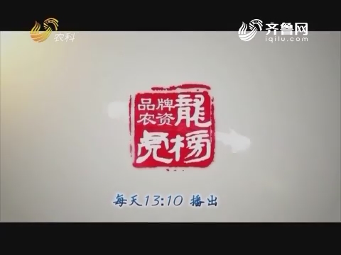 20170215《品牌农资龙虎榜》：姜太公破“姜”局