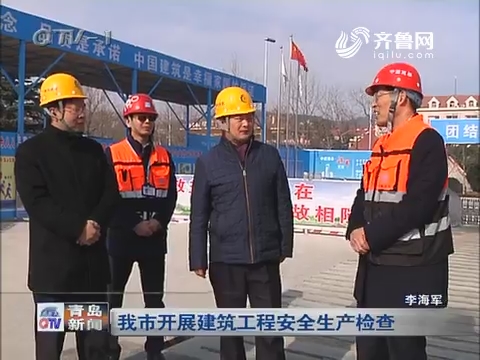 青岛市开展建筑工程安全生产检查