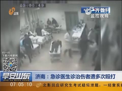 济南：急诊医生诊治伤者遭多次殴打