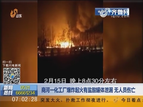 商河一化工厂爆炸起火有盐酸罐体泄漏 无人员伤亡