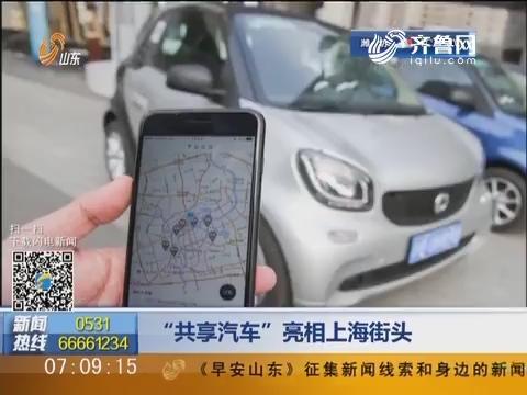 “共享汽车”亮相上海街头