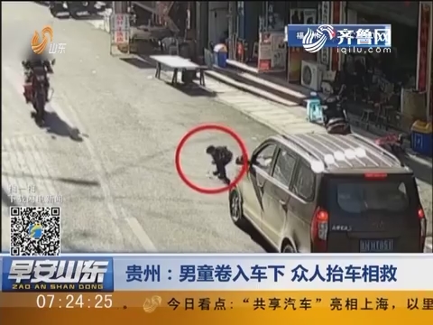 贵州：男童卷入车下 众人抬车相救