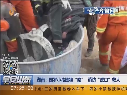 湖南：四岁小孩脚被“咬” 消防“虎口”救人