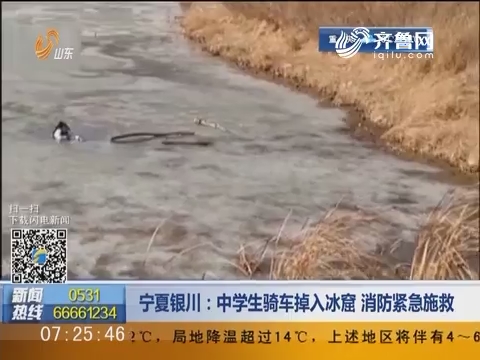 宁夏银川：中学生骑车掉入冰窟 消防紧急施救