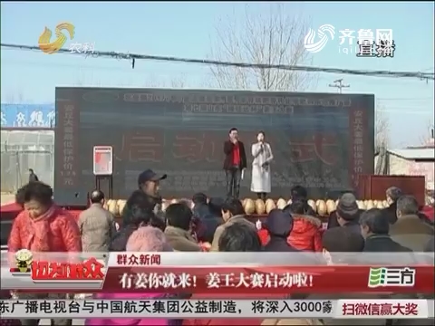 【群众新闻】安丘：有姜你就来！姜王大赛启动啦！