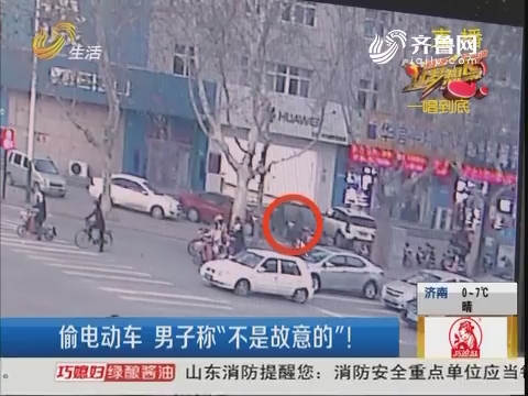 潍坊：偷电动车 男子称“不是故意的”！