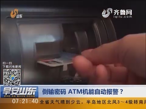 倒输密码 ATM机能自动报警？