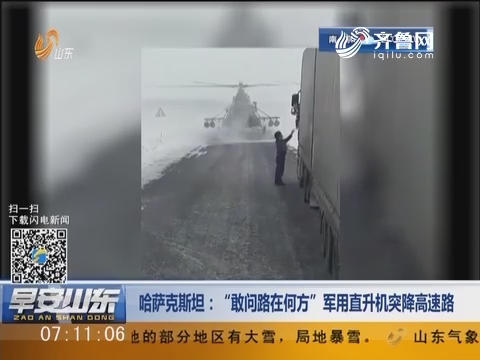 哈萨克斯坦：“敢问路在何方”军用直升机突降高速路