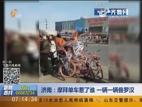 济南：摩拜单车惹了谁 一辆一辆叠罗汉