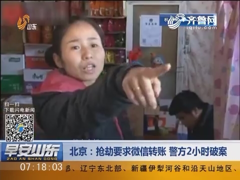 北京：抢劫要求微信转账 警方2小时破案