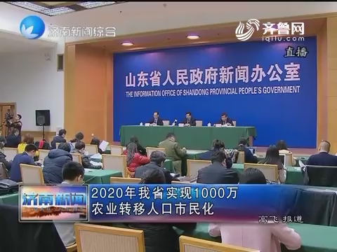 2020年山东省实现1000万农业转移人口市民化