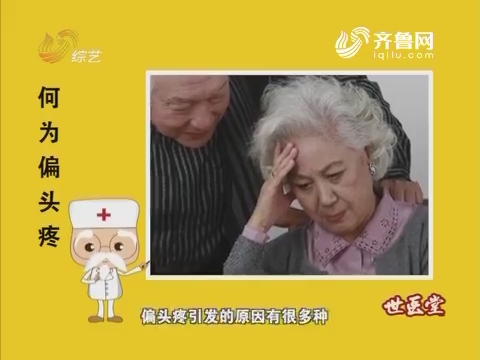 20170219《世医堂家有大中医》：偏头疼应该怎么办？