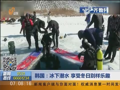 韩国：冰下潜水 享受冬日别样乐趣