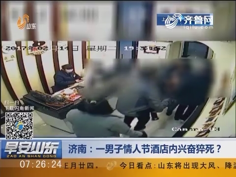 济南：一男子情人节酒店内兴奋猝死？