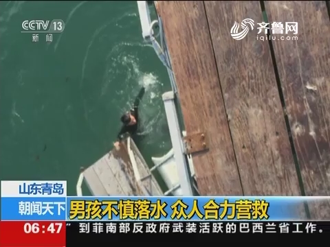 山东青岛：男孩不慎落水 众人合力营救
